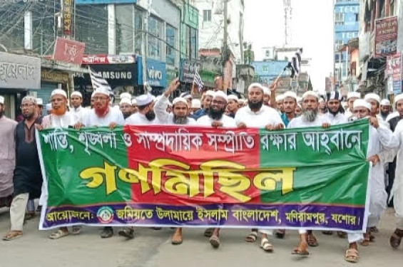 শান্তি শৃঙ্খলা সাম্প্রদায়িক সম্প্রীতি রক্ষার আহ্বানে মণিরামপুরে জমিয়তে উলামায়ে ইসলামের গণমিছিল