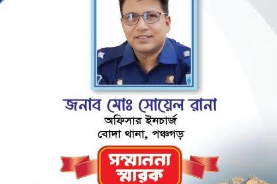 পঞ্চগড়ের বোদা থানায় যোগদান করেও হলেন জেলার শ্রেষ্ঠ ওসি হলেন সোহেল রানা