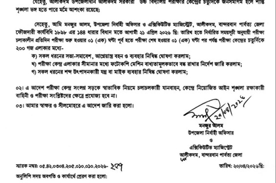 আলীকদমে এসএসসি পরীক্ষা কেন্দ্রে ১৪৪ ধারা জারি