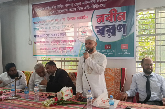 পঞ্চগড়ে নতুন আইনজীবীদের বরন করে নিল ল'' ইয়ার্স কাউন্সিল