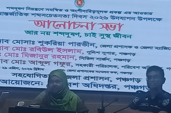 পঞ্চগড়ে আন্তর্জাতিক শব্দ সচেতনতামূলক দিবস পালিত