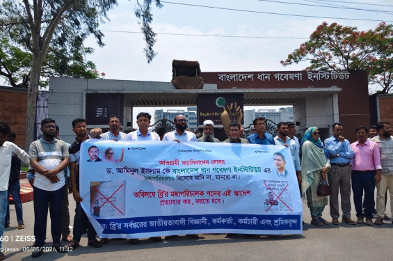 ব্রির মহাপরিচালক নিয়োগে বিতর্ক, ড. আমিনুল ইসলামের অপসারণ দাবিতে মানববন্ধন