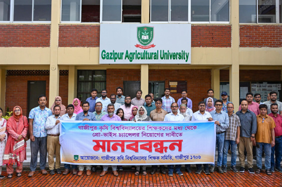 গাকৃবিতে প্রো-ভিসি পদে বহিরাগত নিয়োগের গুঞ্জনে শিক্ষকদের মানববন্ধন