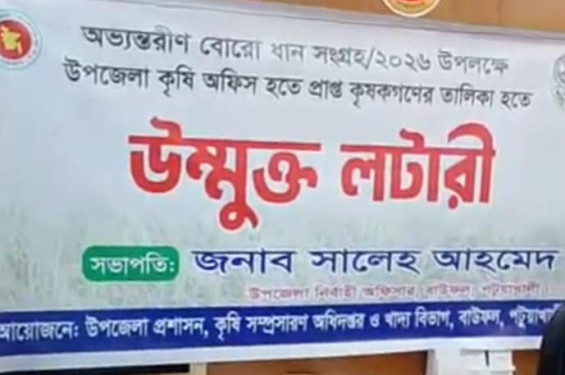 বাউফলে বোরো ধান সংগ্রহে উন্মুক্ত লটারি, নির্বাচিত ২৫৬ কৃষক