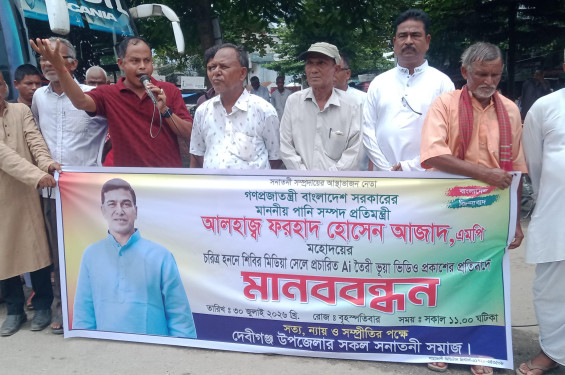 পানিসম্পদ প্রতিমন্ত্রীর বিরুদ্ধে এআই প্রযুক্তিতে তৈরি ভুয়া ভিডিও ছড়িয়ে অপপ্রচারের প্রতিবাদে মানববন্ধন