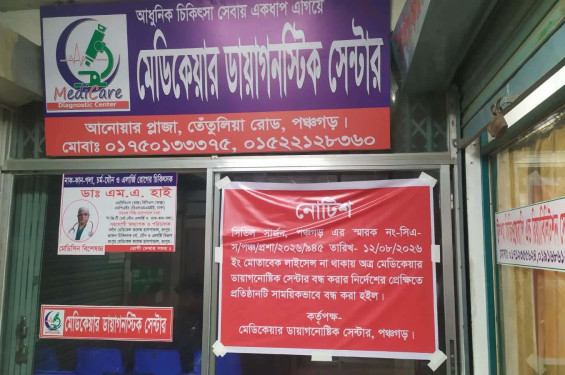 পঞ্চগড়ে মেডিকেয়ারে ভুয়া রিপোর্ট প্রদান ও লাইসেন্স না থাকায় বন্ধের নোটিশ দিল স্বাস্থ্য বিভাগ