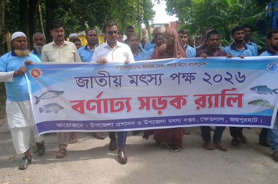 ক্ষেতলালে ৩ দিনব্যাপী জাতীয় মৎস্যপক্ষের উদ্বোধন