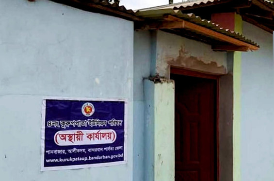 আলীকদমে ডিজিটাল সেবায় পিছিয়ে কুরুকপাতা ইউপি, ভাড়া কক্ষে চলছে ইউনিয়ন পরিষদের কার্যক্রম