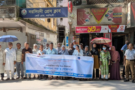 আন্তর্জাতিক শান্তি দিবস উপলক্ষে নরসিংদীতে পিএফজির শোভাযাত্রা ও মানববন্ধন