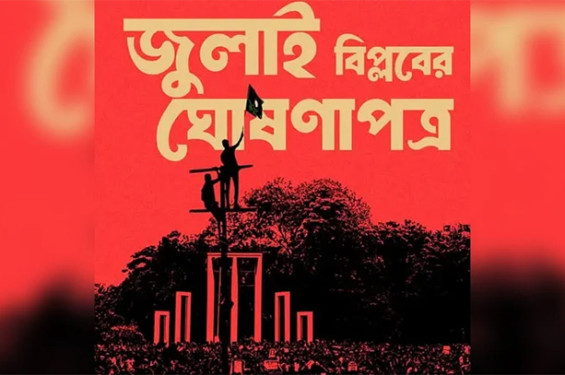 জুলাই ঘোষণাপত্র নিয়ে সর্বদলীয় বৈঠক বিকালে