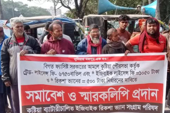 কুষ্টিয়া জেলা প্রশাসকের কাছে ইজিবাইক সংগ্রাম পরিষদের স্মারকলিপি প্রদান
