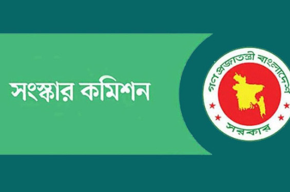 ৬ সংস্কার কমিশনের পূর্ণাঙ্গ প্রতিবেদন প্রকাশ আজ