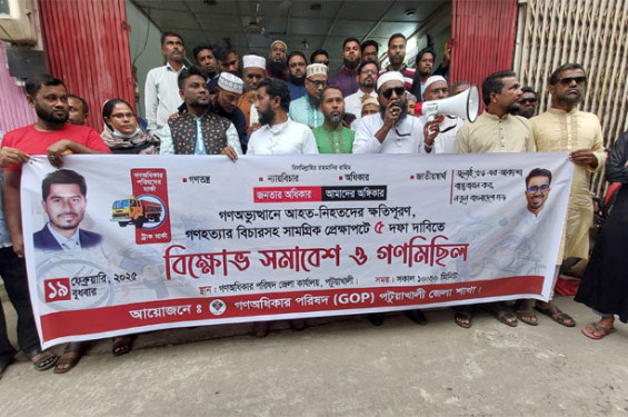 পটুয়াখালীতে গণ অধিকার পরিষদের বিক্ষোভ মিছিল ও সমাবেশ
