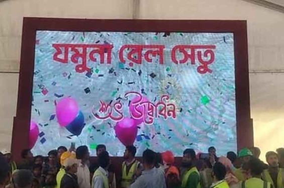 যমুনা রেলসেতুর উদ্বোধন
