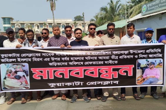 কুয়াকাটায় সাংবাদিকের উপর হামলার প্রতিবাদে মানববন্ধন