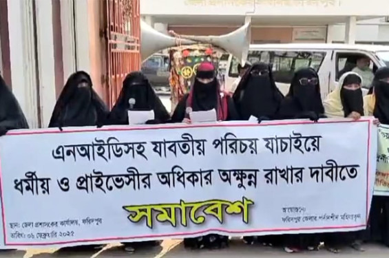 ফরিদপুরে ছবিমুক্ত জাতীয় পরিচয়পত্রের দাবিতে মানববন্ধন