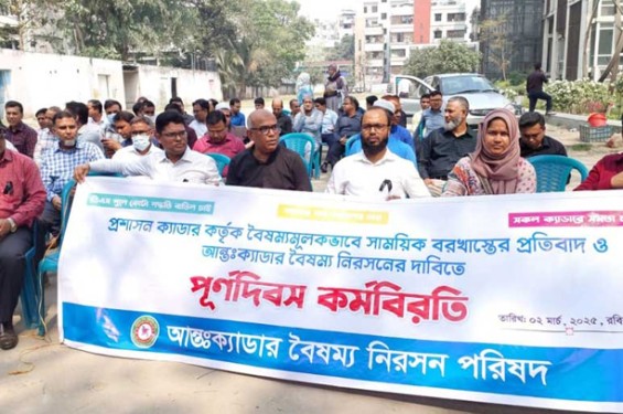 কর্মবিরতিতে ২৫ ক্যাডারের কর্মকর্তারা