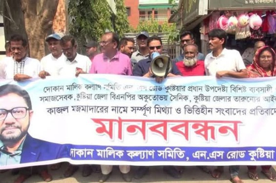 কুষ্টিয়ায় বিএনপি নেতার নামে সংবাদ পরিবেশন করায় মানববন্ধন