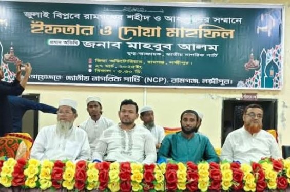 রামগঞ্জে জুলাই বিপ্লবে শহীদ ও আহতদের সম্মানে ইফতার মাহফিল