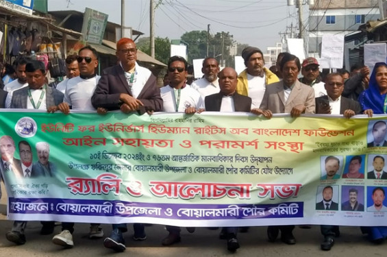বোয়ালমারীতে বিশ্ব মানবাধিকার দিবস উদযাপন