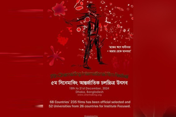 জুলাই-বিপ্লবের চেতনায় শুরু হচ্ছে ৫ম সিনেমাকিং আন্তর্জাতিক চলচ্চিত্র উৎসব