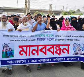 রূপগঞ্জে সাংবাদিকের উপর হামলার প্রতিবাদে এলাকাবাসীর মানববন্ধন