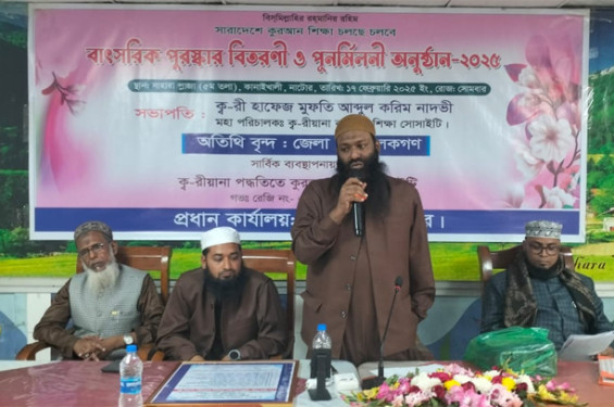 নাটোরে কুরআন শিক্ষা সোসাইটি বাৎসরিক সম্মেলন