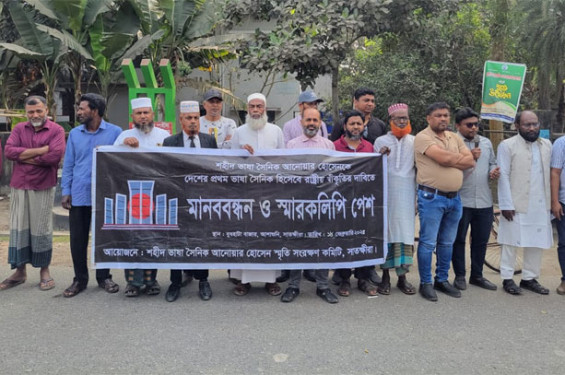 দেশের প্রথম ভাষা সৈনিক আনোয়ার হোসেনকে স্বীকৃতি ও রাষ্ট্রীয় মর্যাদার দাবিতে মানববন্ধন