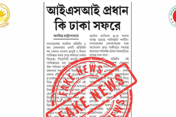 আইএসআই প্রধানের বাংলাদেশ সফরের খবর মিথ্যা: সিএ প্রেস উইং