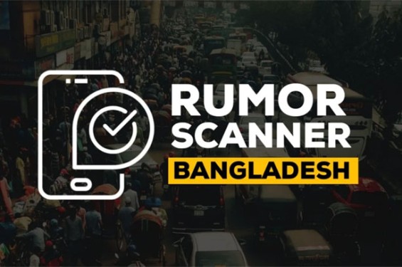 ফেব্রুয়ারিতে ইন্টারনেটে ছড়িয়ে পড়া ২৬৮টি ভুল তথ্য শনাক্ত : রিউমার স্ক্যানার