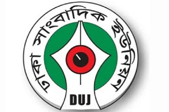 দৈনিক যায়যায়দিন পত্রিকার ডিক্লারেশন বাতিলের তীব্র নিন্দা ও প্রতিবাদ জানিয়েছে ডিইউজে
