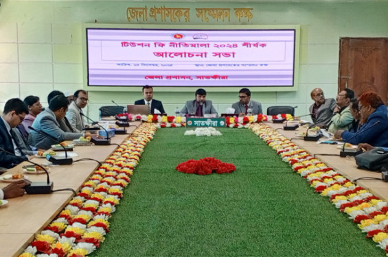 সাতক্ষীরায় শিক্ষা প্রতিষ্ঠানের টিউশন ফি নীতিমালা শীর্ষক আলোচনা সভা