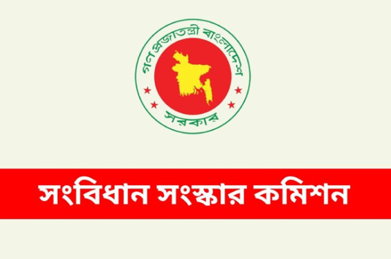১৫ জানুয়ারি পর্যন্ত বাড়লো সংবিধান সংস্কার কমিশনের মেয়াদ
