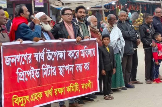 নওগাঁয় প্রিপেইড মিটার স্থাপন বন্ধের দাবিতে মানববন্ধন