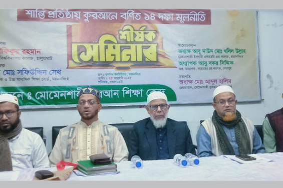 শান্তি প্রতিষ্ঠায় কুরআনে বর্ণিত ১৪ দফা মূলনীতি শীর্ষক সেমিনার অনুষ্ঠিত