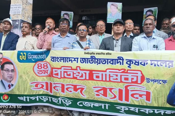 খাগড়াছড়িতে কৃষক দলের ৪৪তম প্রতিষ্ঠাবার্ষিকী পালিত