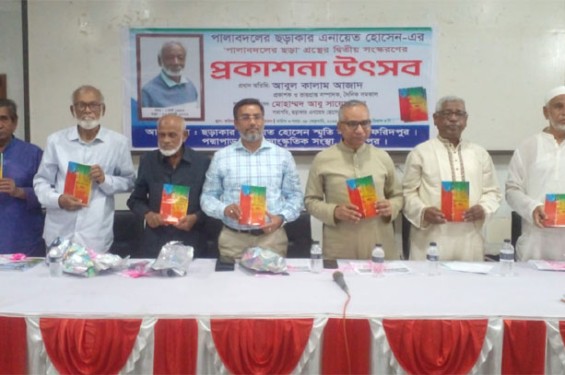 ফরিদপুরে 'পালাবদলের ছড়া' গ্রন্থের দ্বিতীয় সংস্করণের মোড়ক উন্মোচন