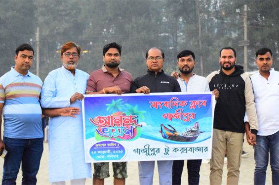 কক্সবাজারে বার্ষিক আনন্দ ভ্রমণে "সাংবাদিক ক্লাব, গাজীপুর"