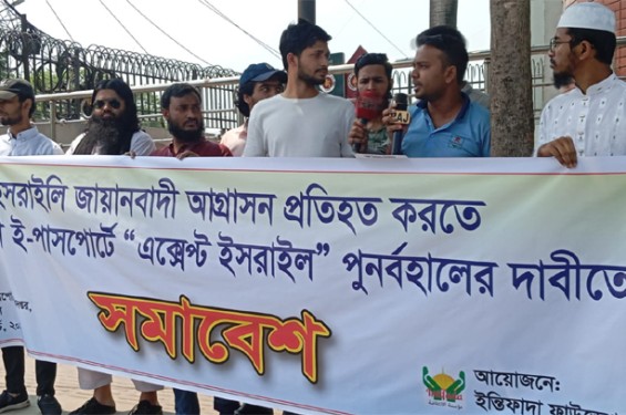 পাসপোর্টে পুনরায় এক্সেপ্ট ইসরায়েল লিখার দাবিতে সমাবেশ