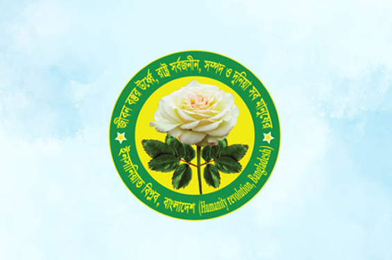 সংবিধান সংস্কারে বুধবার প্রস্তাব দিবে ইনসানিয়াত বিপ্লব