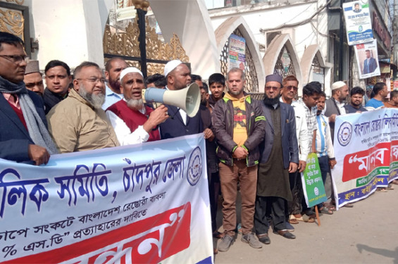 চাঁদপু‌রে ভ‌্যাট বৃ‌দ্ধির প্রতিবা‌দে মানববন্ধন