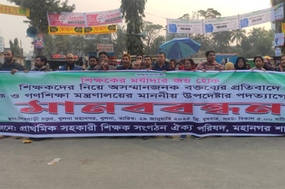 খুলনায় প্রাথমিক ও গণশিক্ষা মন্ত্রণালয়ের উপদেষ্টার পদত্যাগের দাবিতে মানববন্ধন