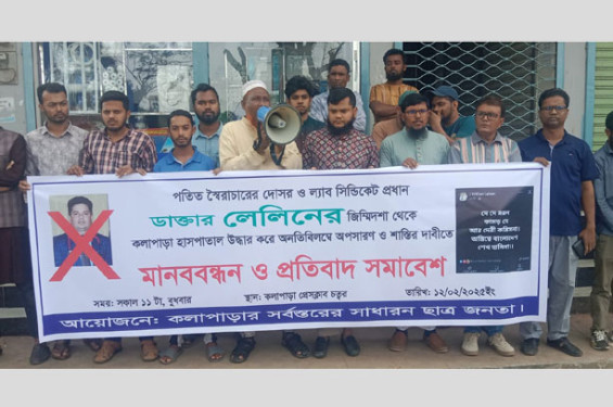 কলাপাড়ায় ডাঃ লেলিনের অপসারণের দাবিতে মানববন্ধন সমাবেশ