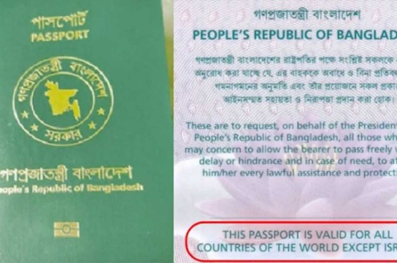 বাংলাদেশি পাসপোর্টে ‘ইসরায়েল ব্যতীত’ শর্ত পুনর্বহাল