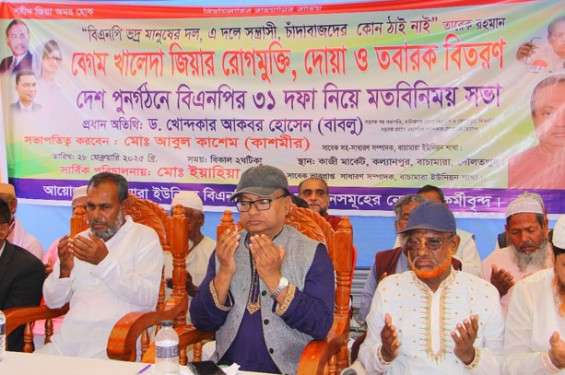 মানিকগঞ্জের দৌলতপুরে বেগম খালেদা জিয়ার রোগমুক্তি কামনায় দোয়া