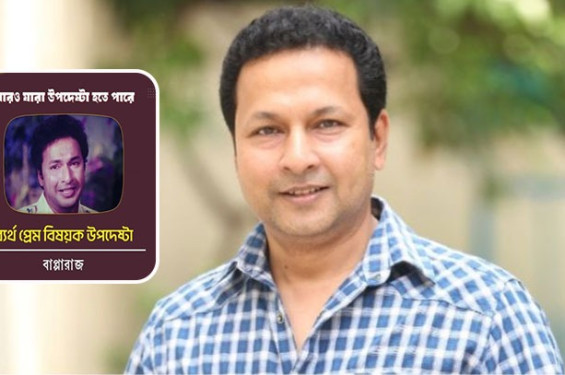 ‘ব্যর্থ প্রেম’ বিষয়ক উপদেষ্টা, যা বললেন বাপ্পারাজ