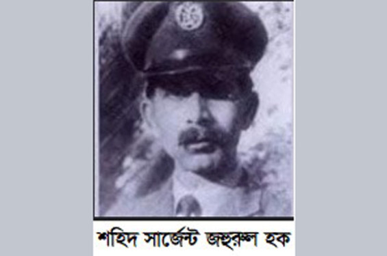 শহিদ সার্জেন্ট জহুরুল হকের ৫৬তম শাহাদাতবার্ষিকী পালিত