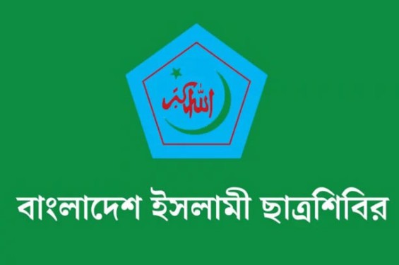 মাসব্যাপী কর্মসূচি ঘোষণা করল ছাত্রশিবির