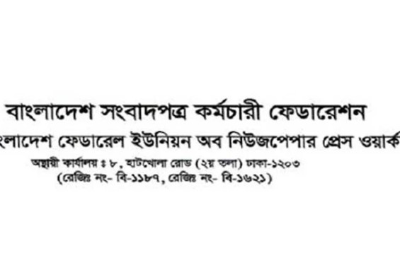 ১১ দফা দাবি আদায়ে মঙ্গলবার যৌথ মানববন্ধন ও প্রতিবাদ কর্মসূচি পালন করবে সংবাদপত্র কর্মচারীরা