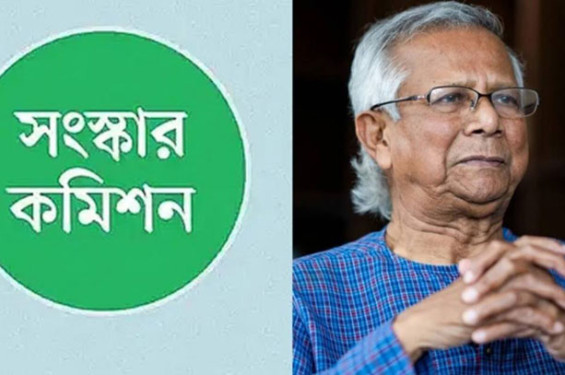 প্রধান উপদেষ্টার কাছে আজ সংস্কার প্রস্তাব জমা দেবে চার কমিশন